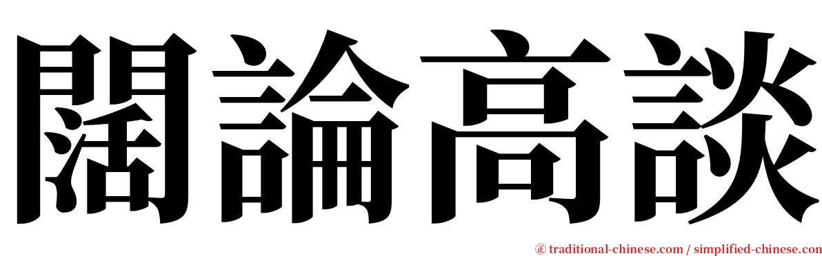 闊論高談 serif font