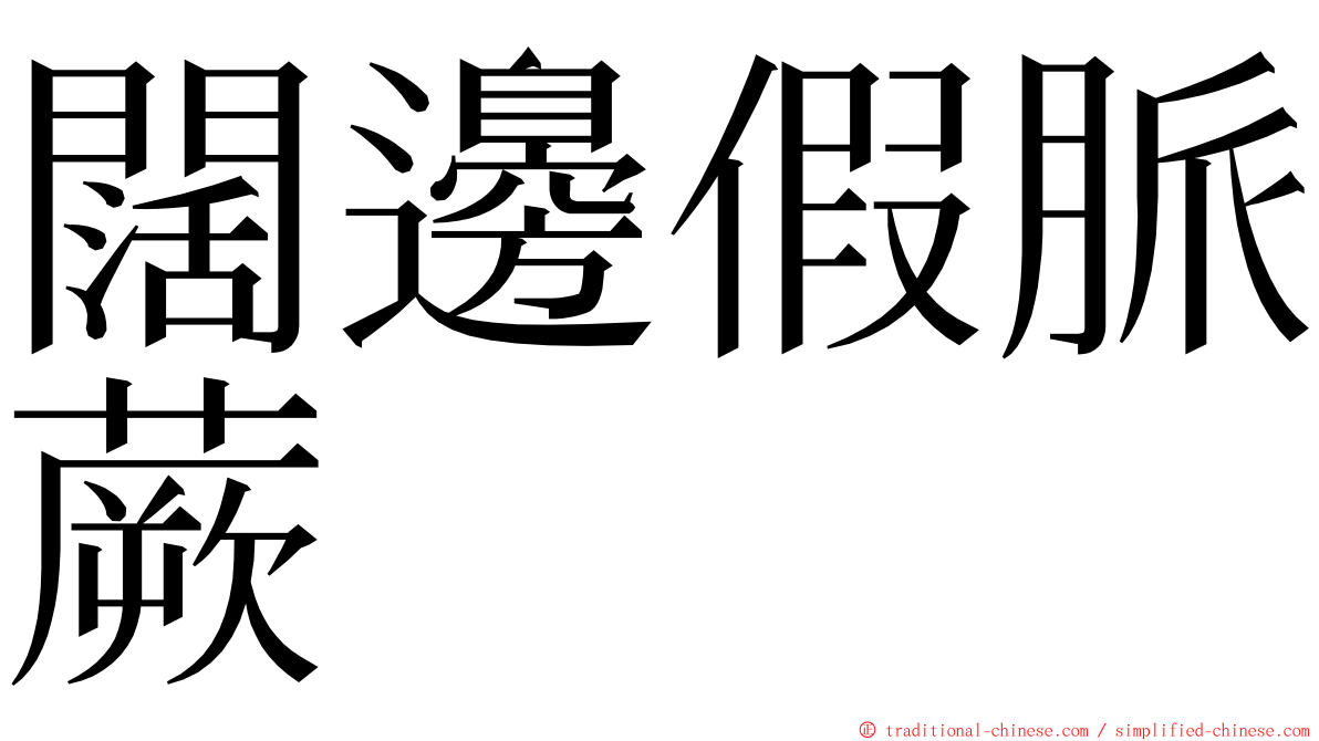 闊邊假脈蕨 ming font