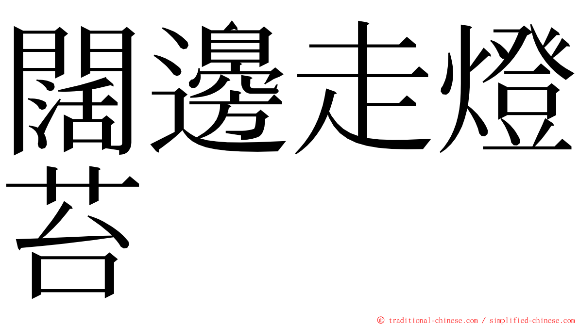 闊邊走燈苔 ming font