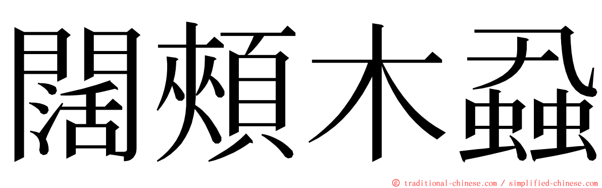 闊頰木蝨 ming font