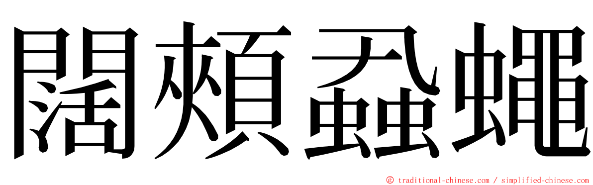 闊頰蝨蠅 ming font