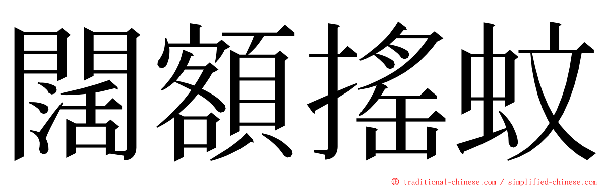 闊額搖蚊 ming font