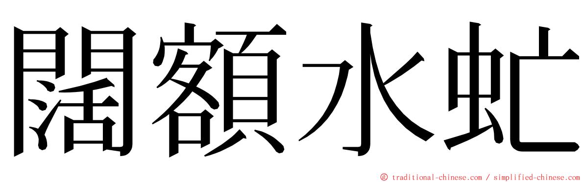 闊額水虻 ming font