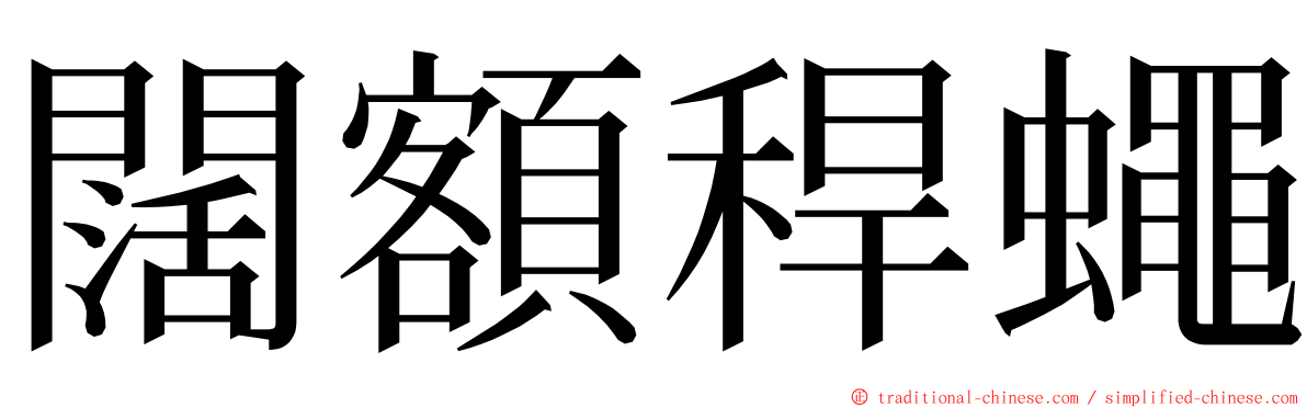 闊額稈蠅 ming font