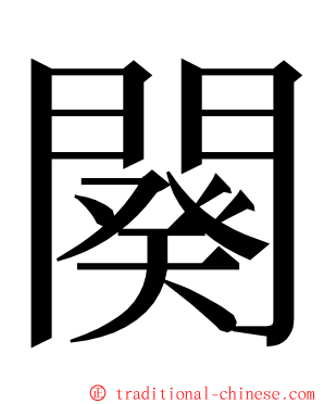 闋 ming font