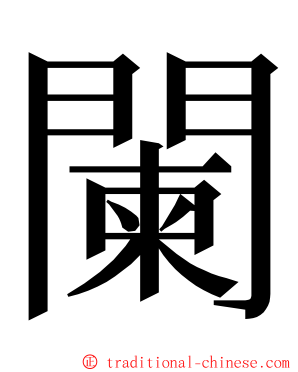 闌 ming font