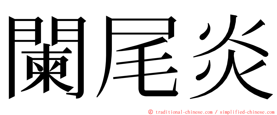 闌尾炎 ming font