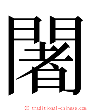 闍 ming font