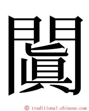 闐 ming font
