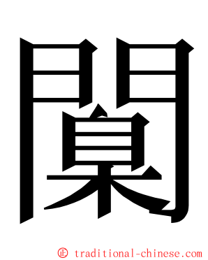 闑 ming font