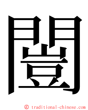 闓 ming font