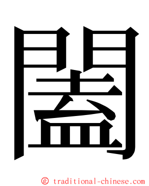 闔 ming font