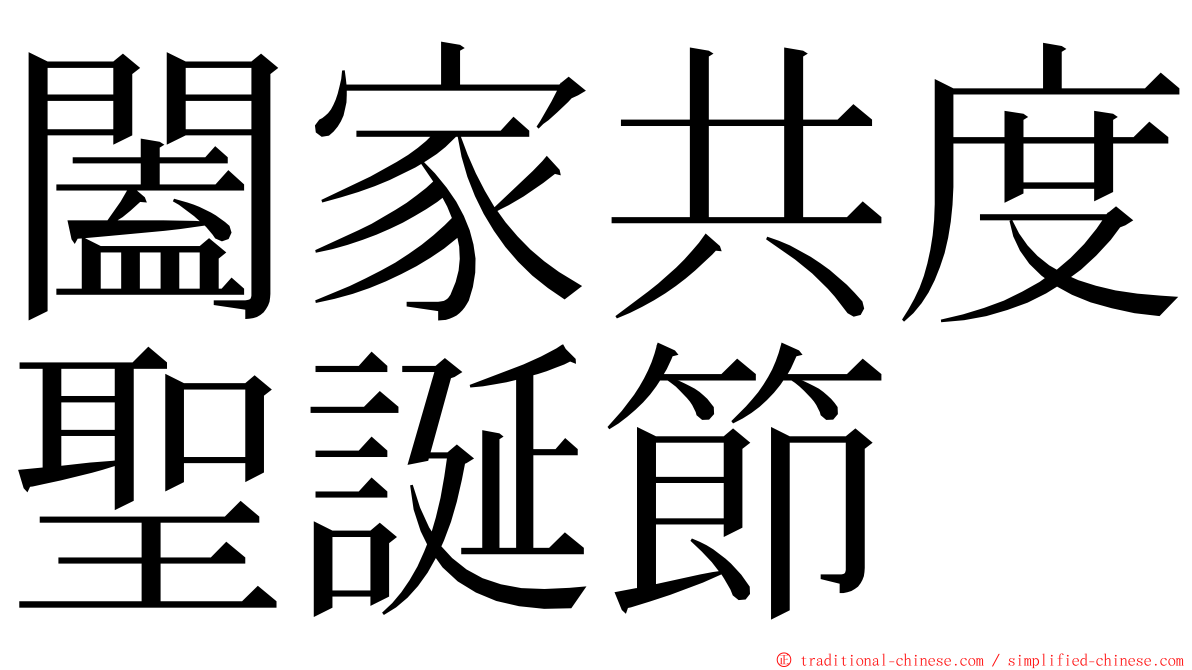 闔家共度聖誕節 ming font