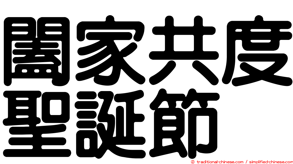 闔家共度聖誕節