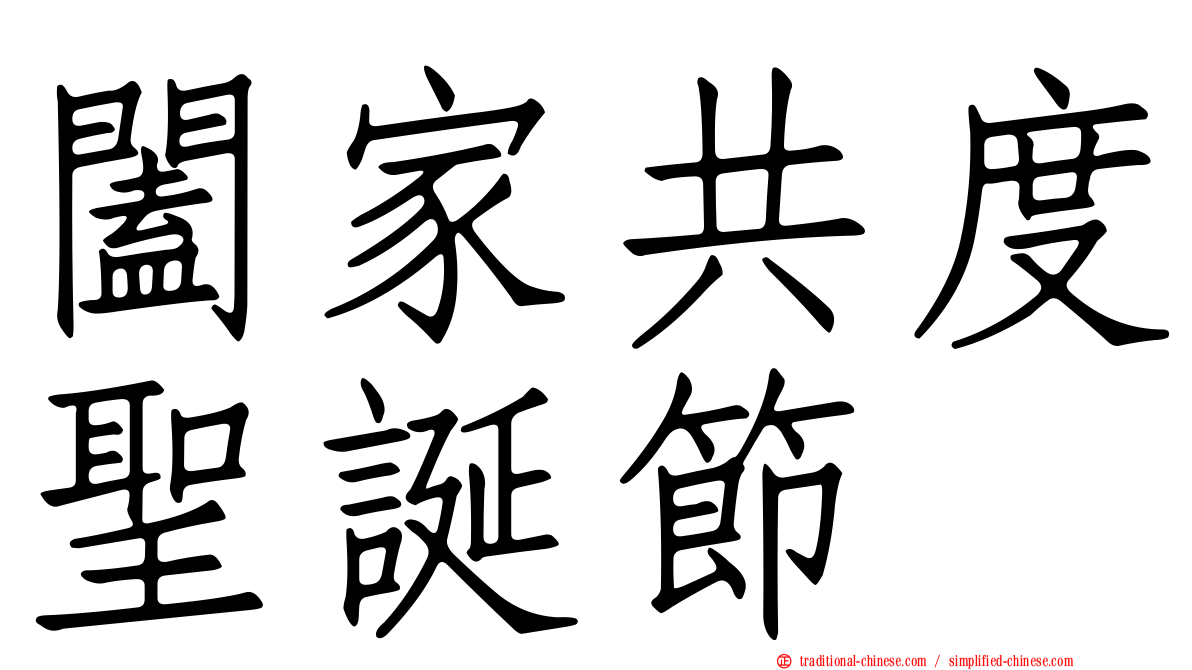 闔家共度聖誕節