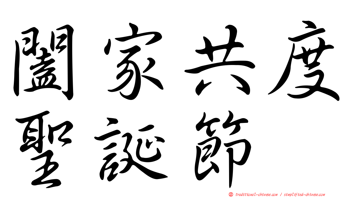 闔家共度聖誕節