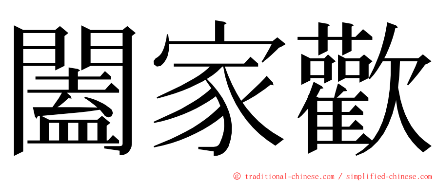 闔家歡 ming font