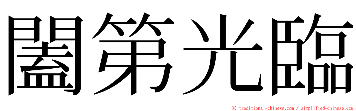 闔第光臨 ming font