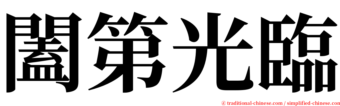 闔第光臨 serif font