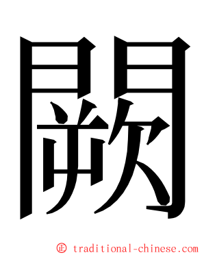 闕 ming font