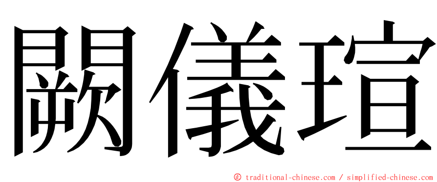 闕儀瑄 ming font