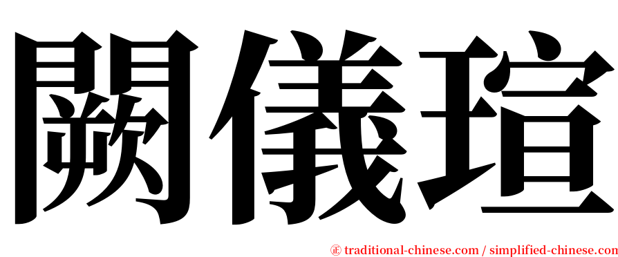 闕儀瑄 serif font