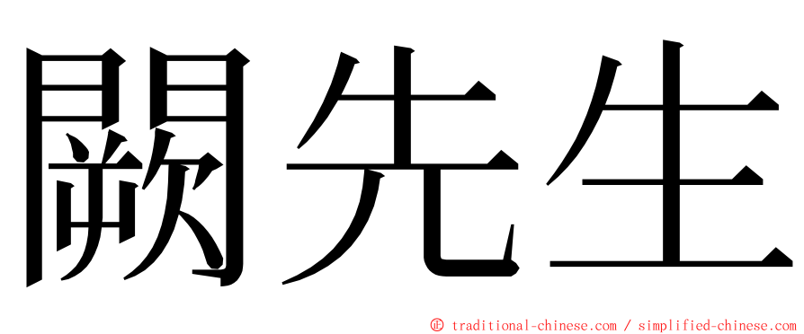 闕先生 ming font