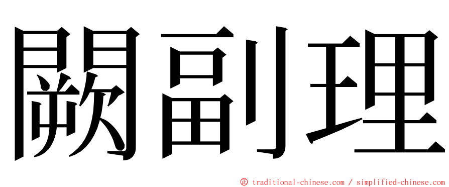 闕副理 ming font