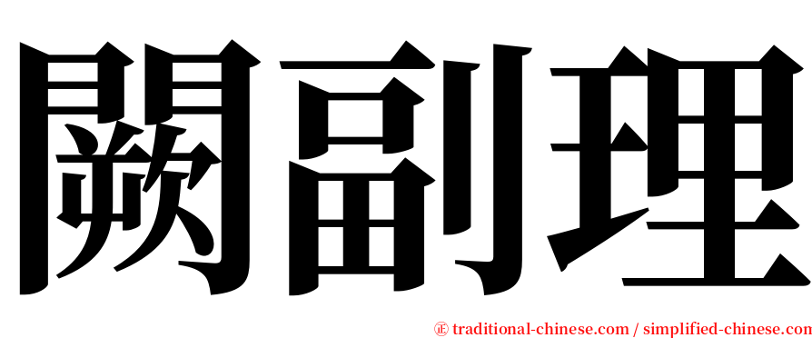 闕副理 serif font