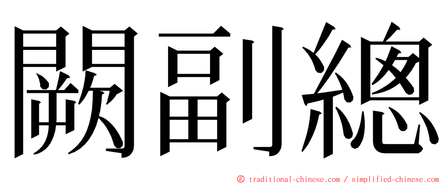 闕副總 ming font