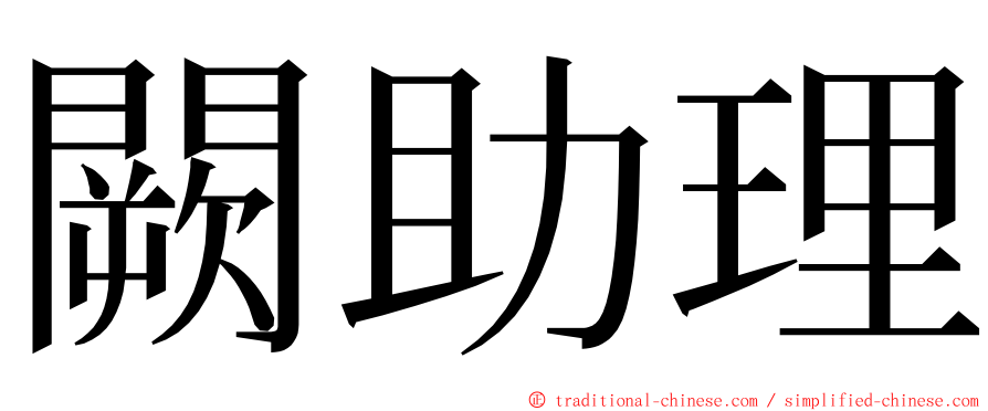 闕助理 ming font