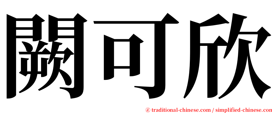 闕可欣 serif font