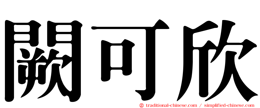 闕可欣