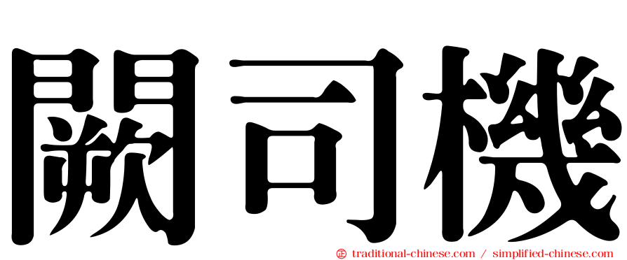 闕司機