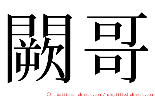 闕哥 ming font