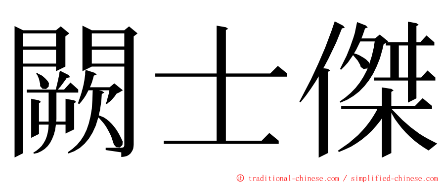 闕士傑 ming font