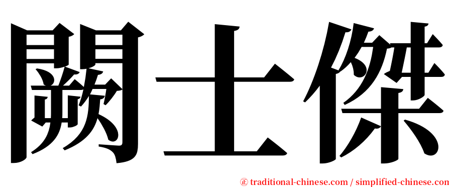 闕士傑 serif font