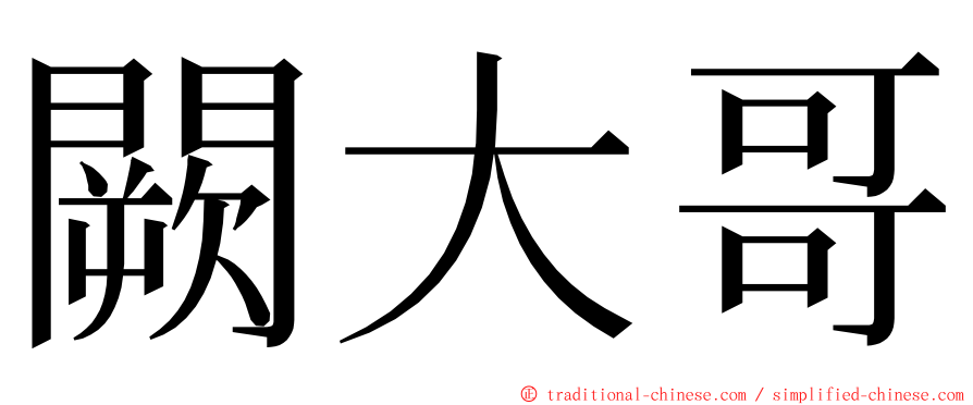 闕大哥 ming font