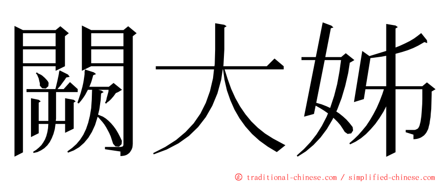 闕大姊 ming font