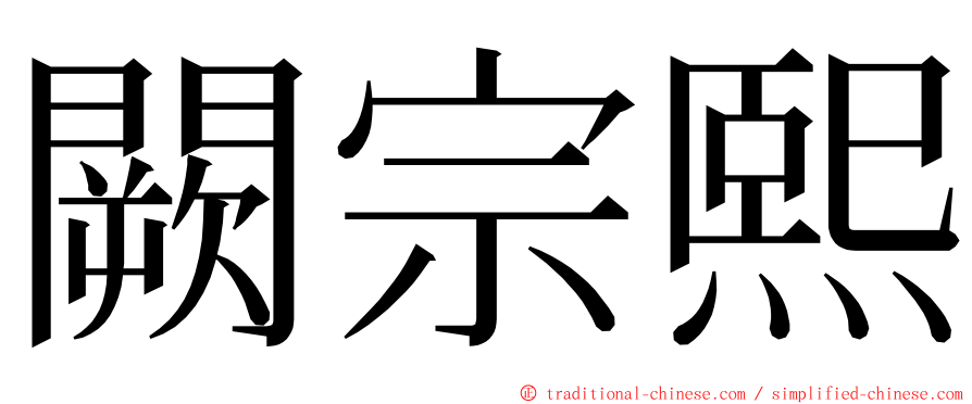 闕宗熙 ming font