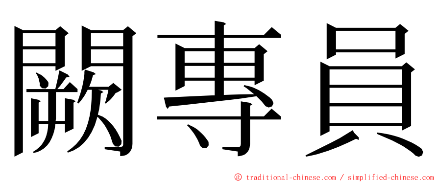 闕專員 ming font