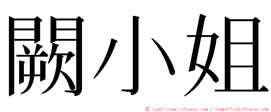 闕小姐 ming font