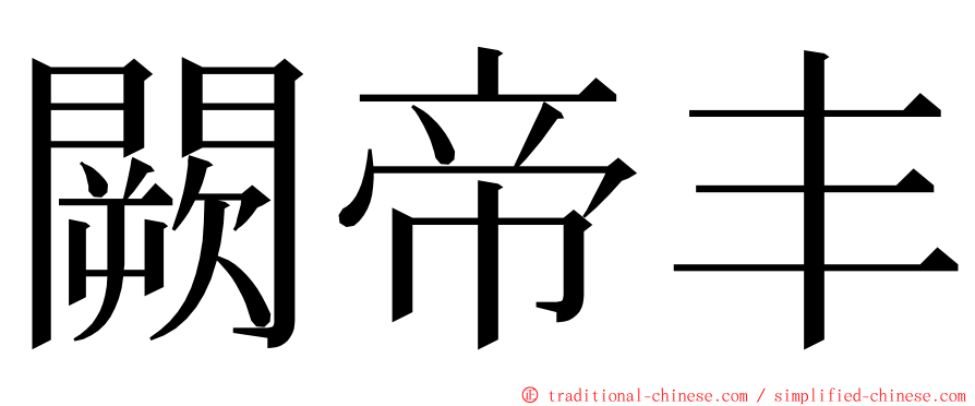 闕帝丰 ming font