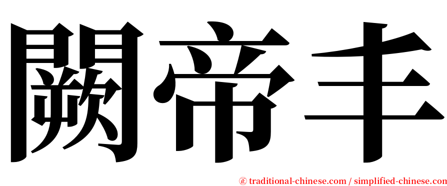 闕帝丰 serif font