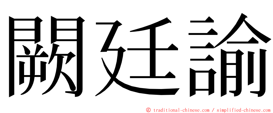 闕廷諭 ming font