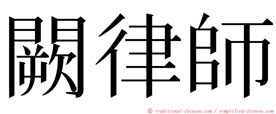 闕律師 ming font