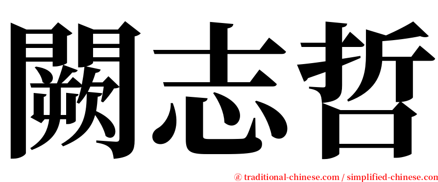 闕志哲 serif font