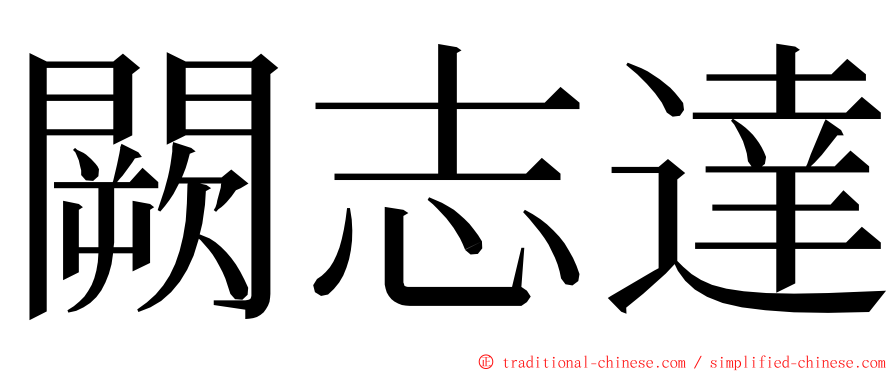 闕志達 ming font