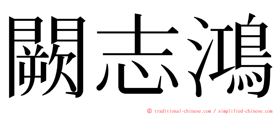 闕志鴻 ming font