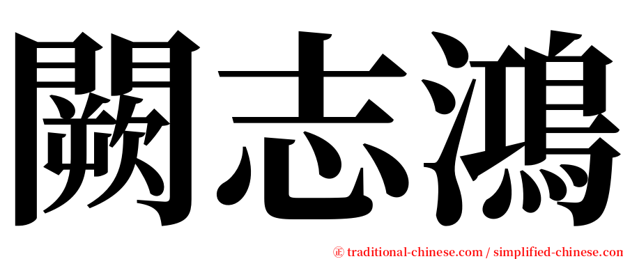 闕志鴻 serif font